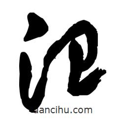 王鐸寫的草書汜