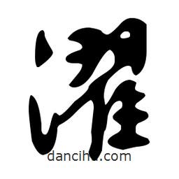 文征明寫的草書濯