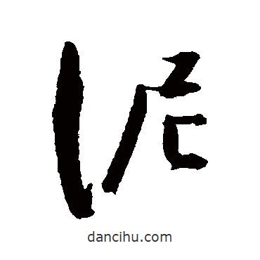 陈淳写的草书泥