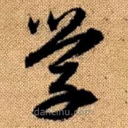 赵孟頫写的草书学