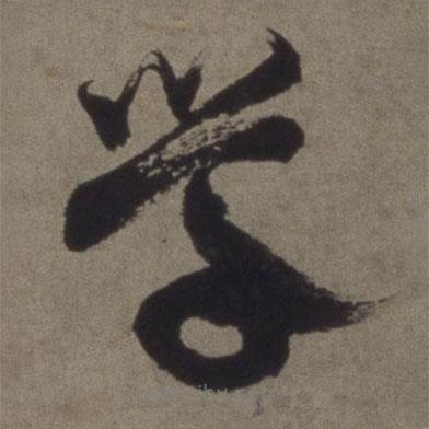 徐渭写的草书学