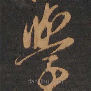 解缙写的草书学