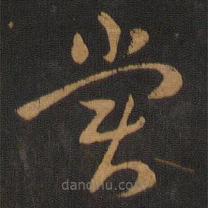 宋克寫的草書嘗