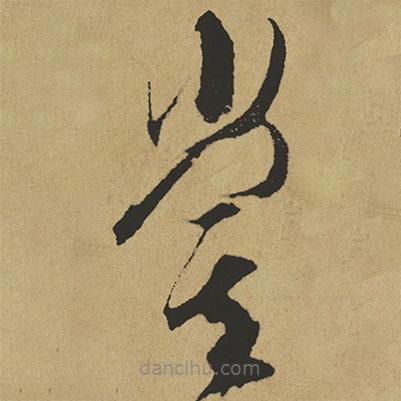 傅山寫的草書嘗