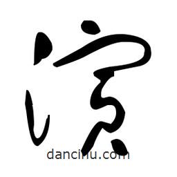 于右任寫(xiě)的草書(shū)演