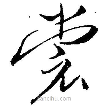 毛澤東寫的草書裳