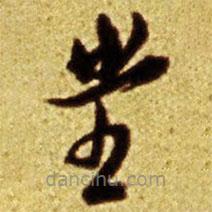 倪元璐写的草书堂