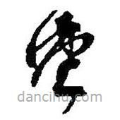 何绍基写的草书堂