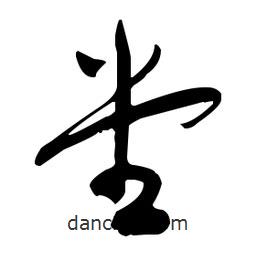 于右任寫的草書堂