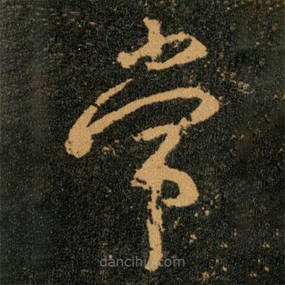 王羲之写的草书常