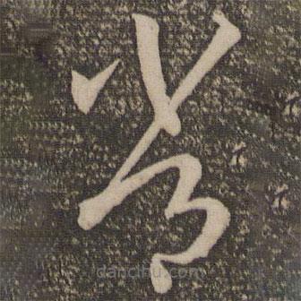 孙过庭写的草书常