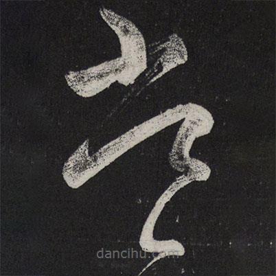 王慈写的草书常