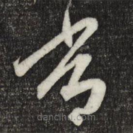 赵孟頫写的草书常