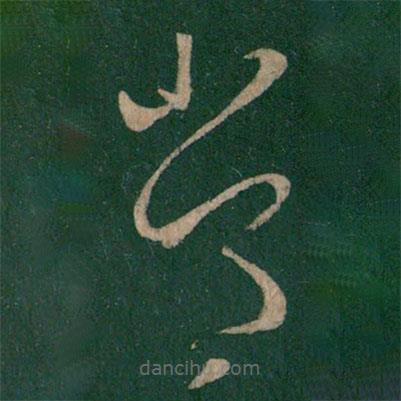 王羲之写的草书常