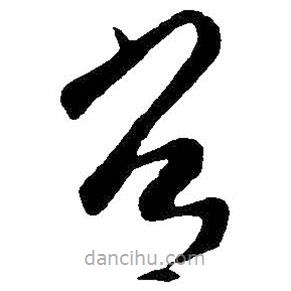 王羲之写的草书常