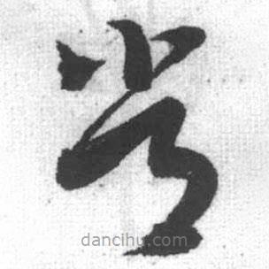 启功写的草书常