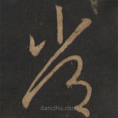 王羲之写的草书常