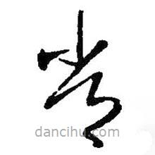 王铎写的草书常