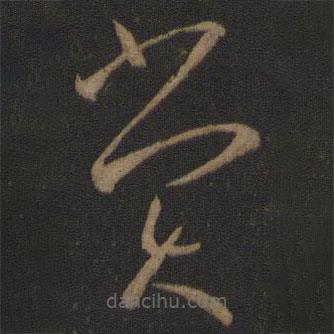 孫過庭寫的草書賞