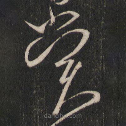 虞世南写的草书赏