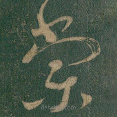 懷素寫的草書棠