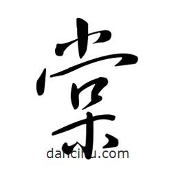 黄彰任写的草书棠