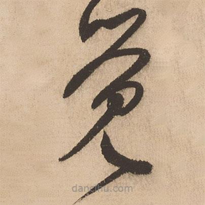 张弼写的草书觉