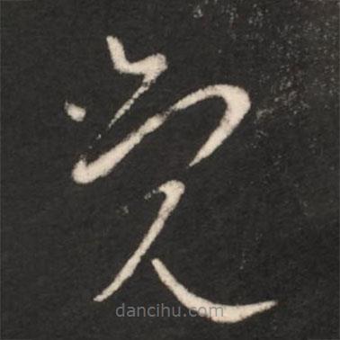 王献之写的草书觉