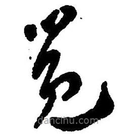 毛澤東寫的草書覺