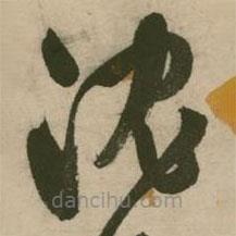 张弼写的草书沈