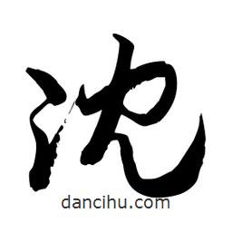 邢源高寫的草書(shū)沈