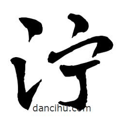 章草寫的草書濘