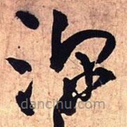 王铎写的草书深