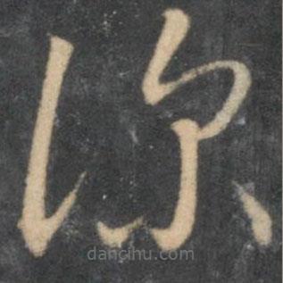 懷素寫的草書深