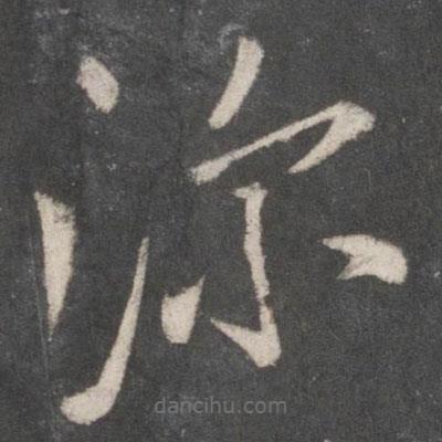 米芾寫的草書深