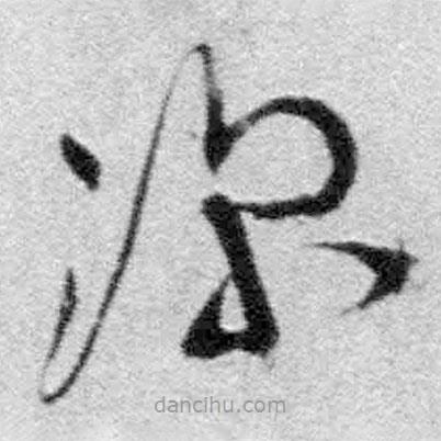 王鐸寫的草書深