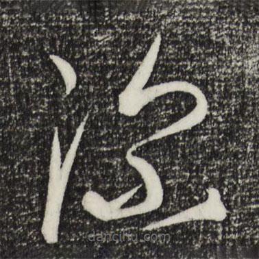 康里巎巎写的草书深