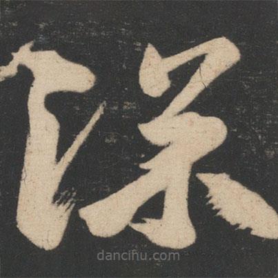 王慈写的草书深