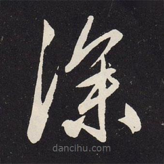 赵孟頫写的草书深