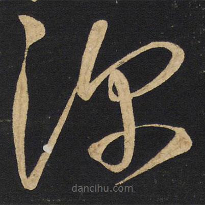 王铎写的草书深