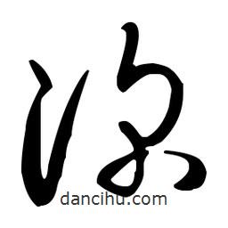 孫過(guò)庭寫的草書深