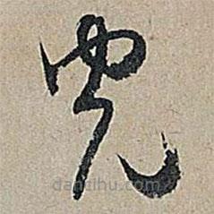 米芾寫的草書光