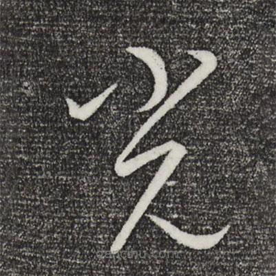 康里巎巎寫的草書光
