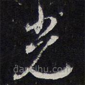 陈兆仑写的草书光