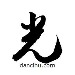 邢源高寫的草書光