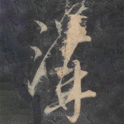 李懷琳寫的草書溝