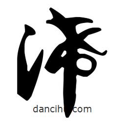 孫過庭寫的草書浠