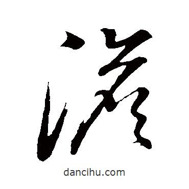 董其昌寫的草書澹