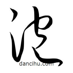 流江寫的草書泡