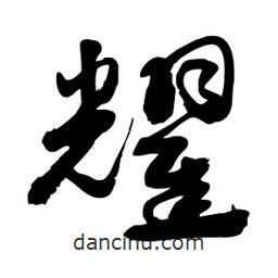 邢源高寫的草書耀